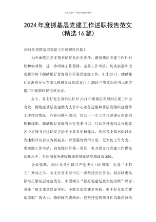 2024年度抓基层党建工作述职报告范文