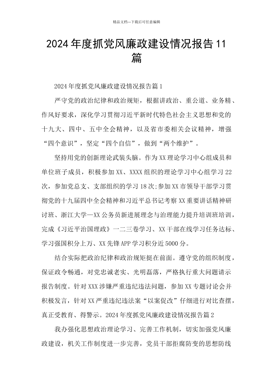 2024年度抓党风廉政建设情况报告11篇_第1页