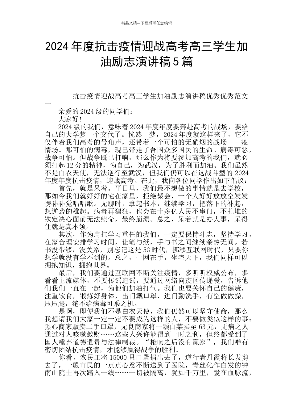 2024年度抗击疫情迎战高考高三学生加油励志演讲稿5篇_第1页