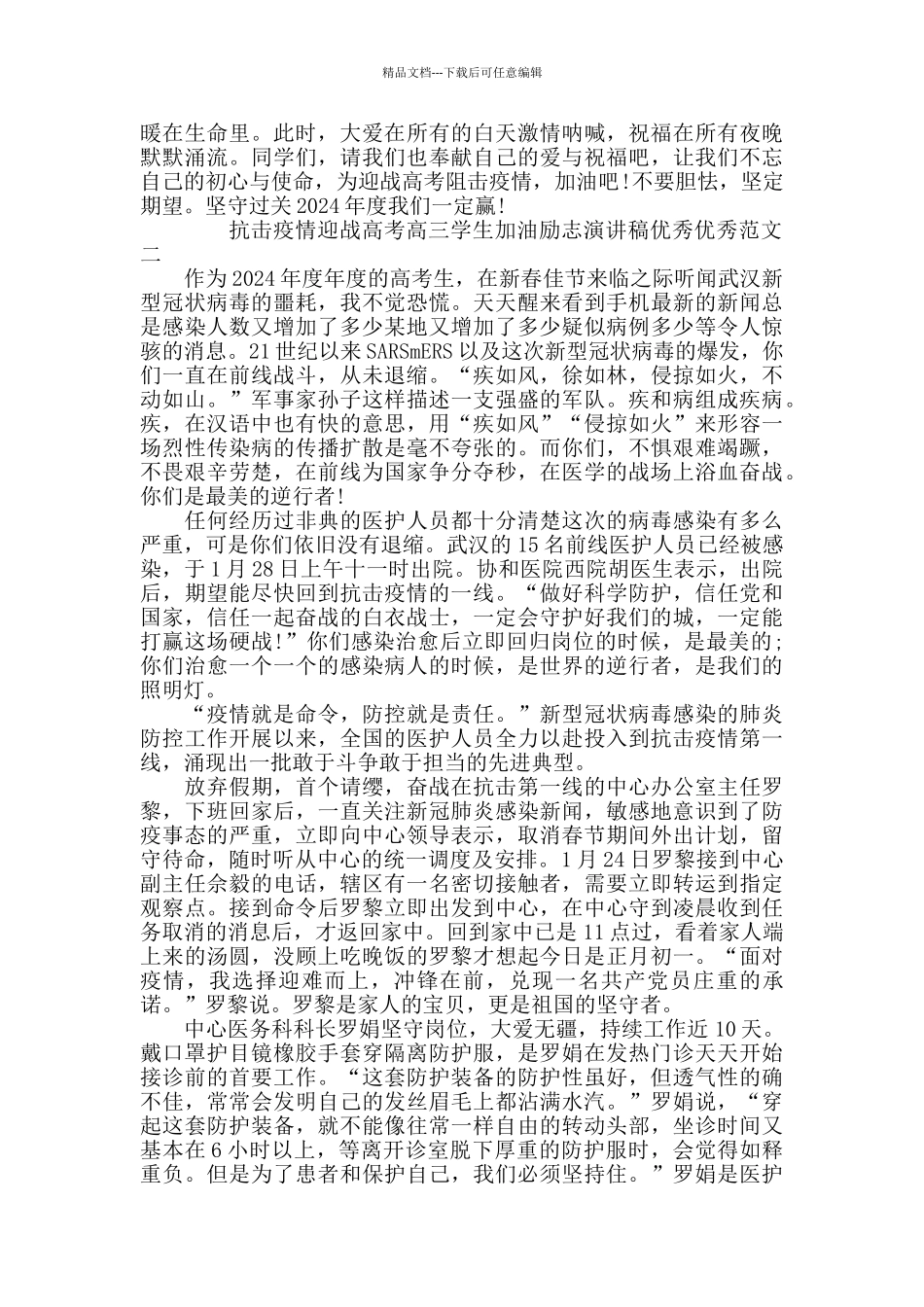 2024年度抗击疫情迎战高考高三学生加油励志演讲稿5篇_第2页