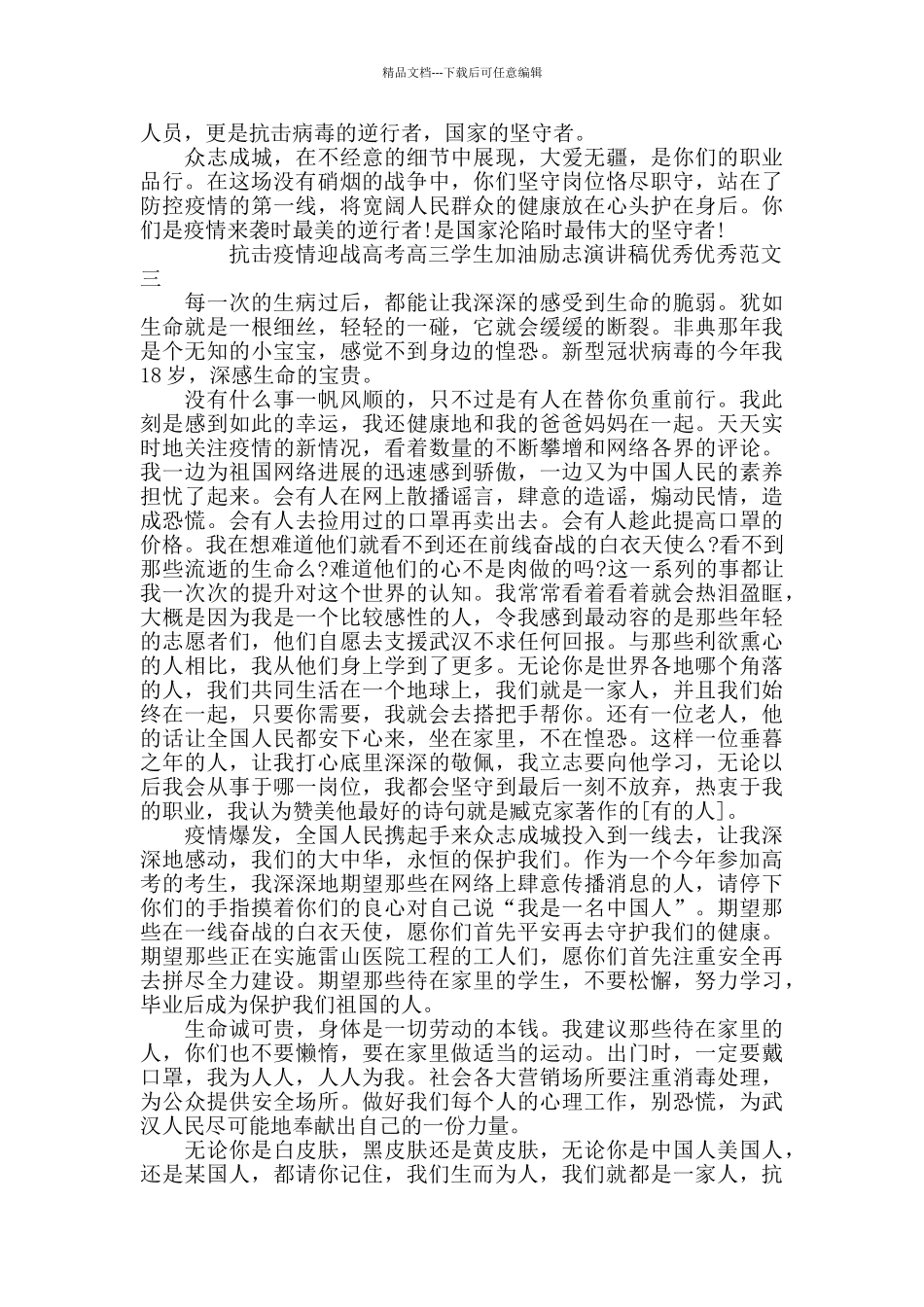 2024年度抗击疫情迎战高考高三学生加油励志演讲稿5篇_第3页
