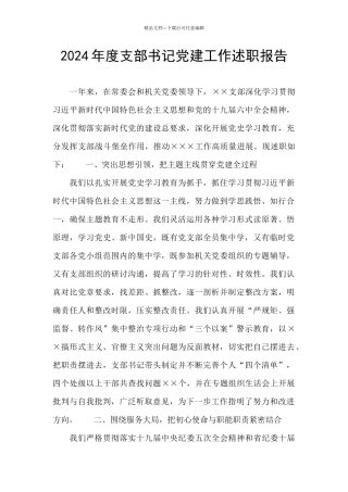 2024年度支部书记党建工作述职报告