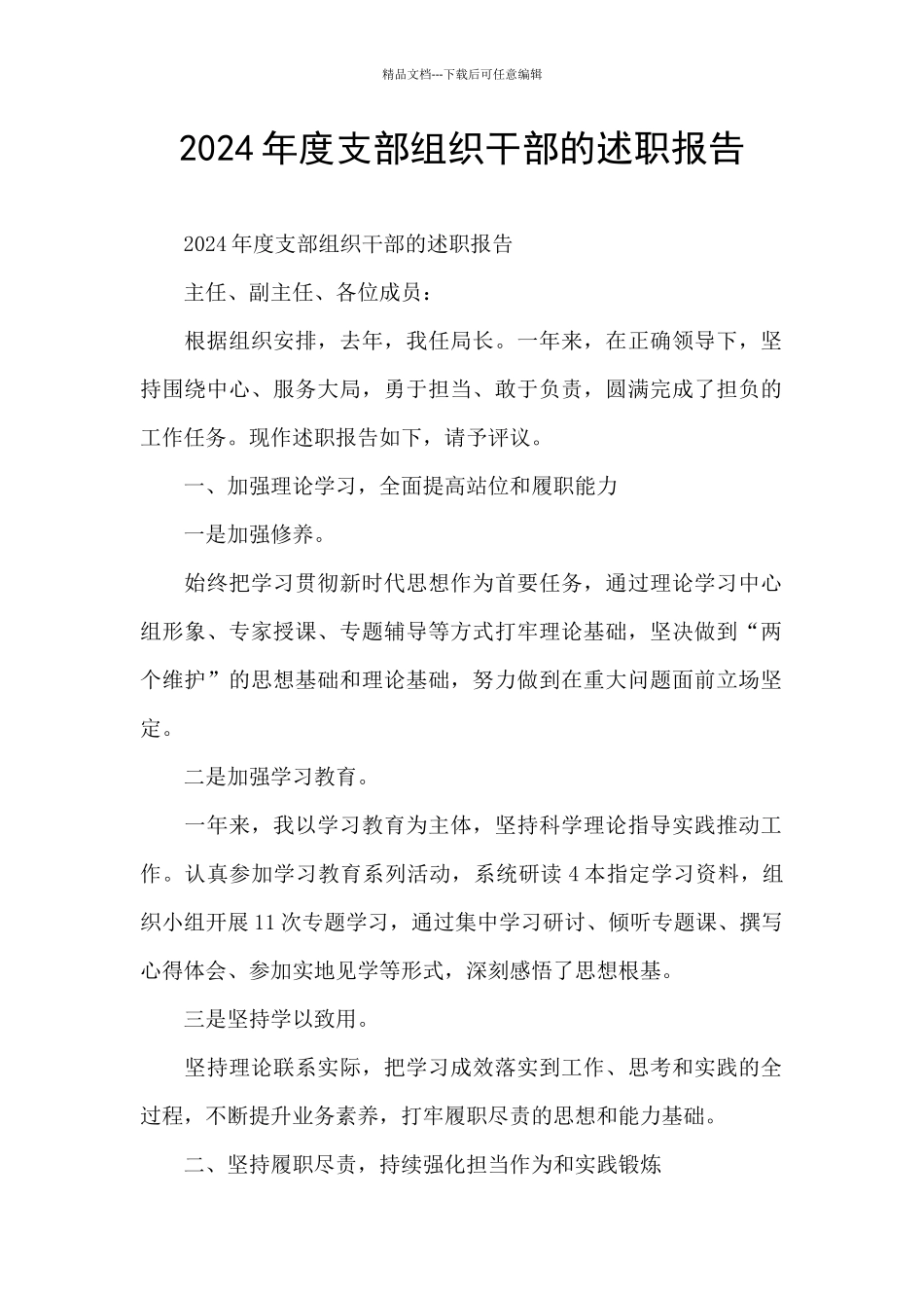 2024年度支部组织干部的述职报告_第1页