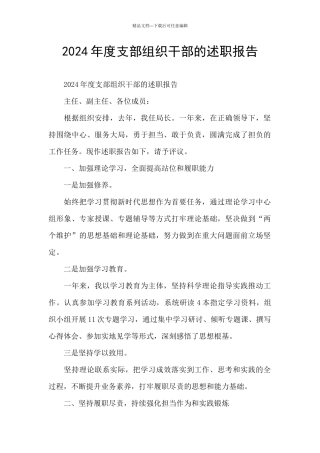 2024年度支部组织干部的述职报告