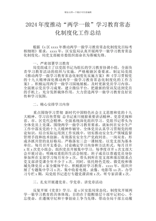 2024年度推进“两学一做”学习教育常态化制度化工作总结