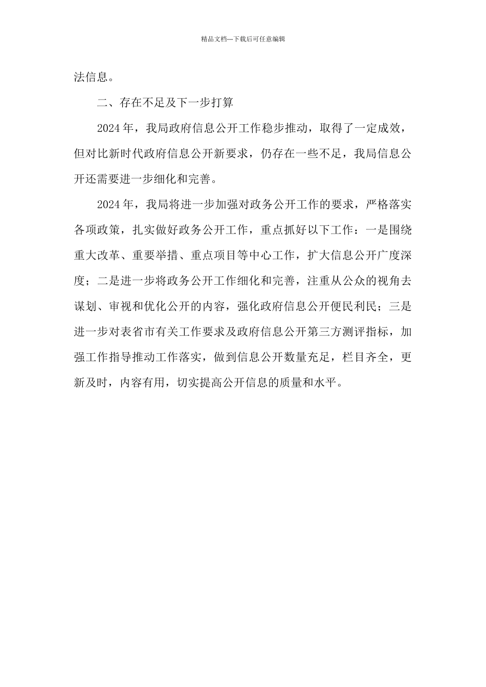 2024年度政务公开工作总结和存在不足及下一步打算_第3页