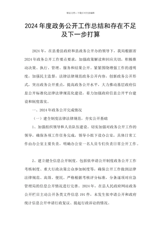 2024年度政务公开工作总结和存在不足及下一步打算