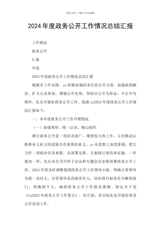 2024年度政务公开工作情况总结汇报