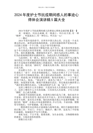 2024年度护士节抗疫期间感人的事迹心得体会演讲稿5篇大全