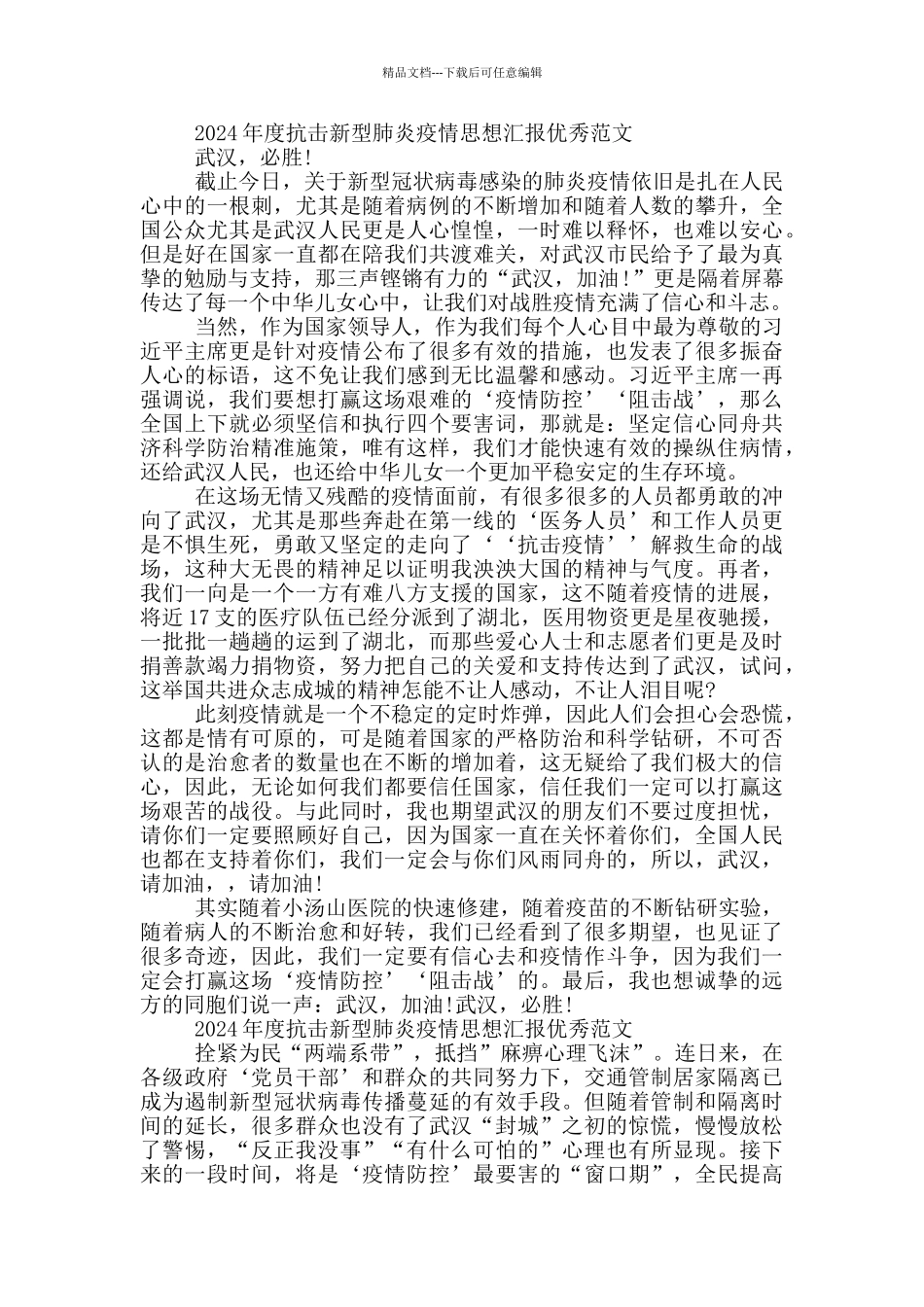 2024年度抗击新型肺炎疫情思想汇报优秀范文三篇_第2页