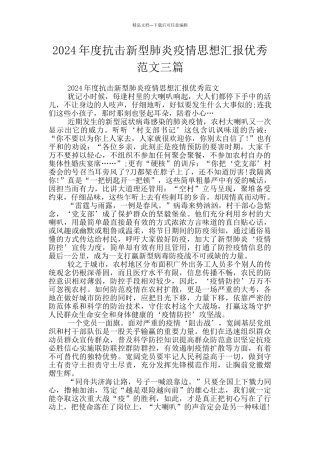 2024年度抗击新型肺炎疫情思想汇报优秀范文三篇