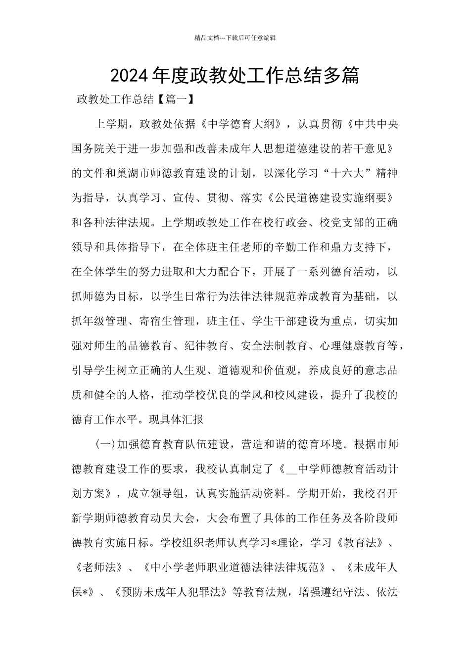 2024年度政教处工作总结多篇_第1页