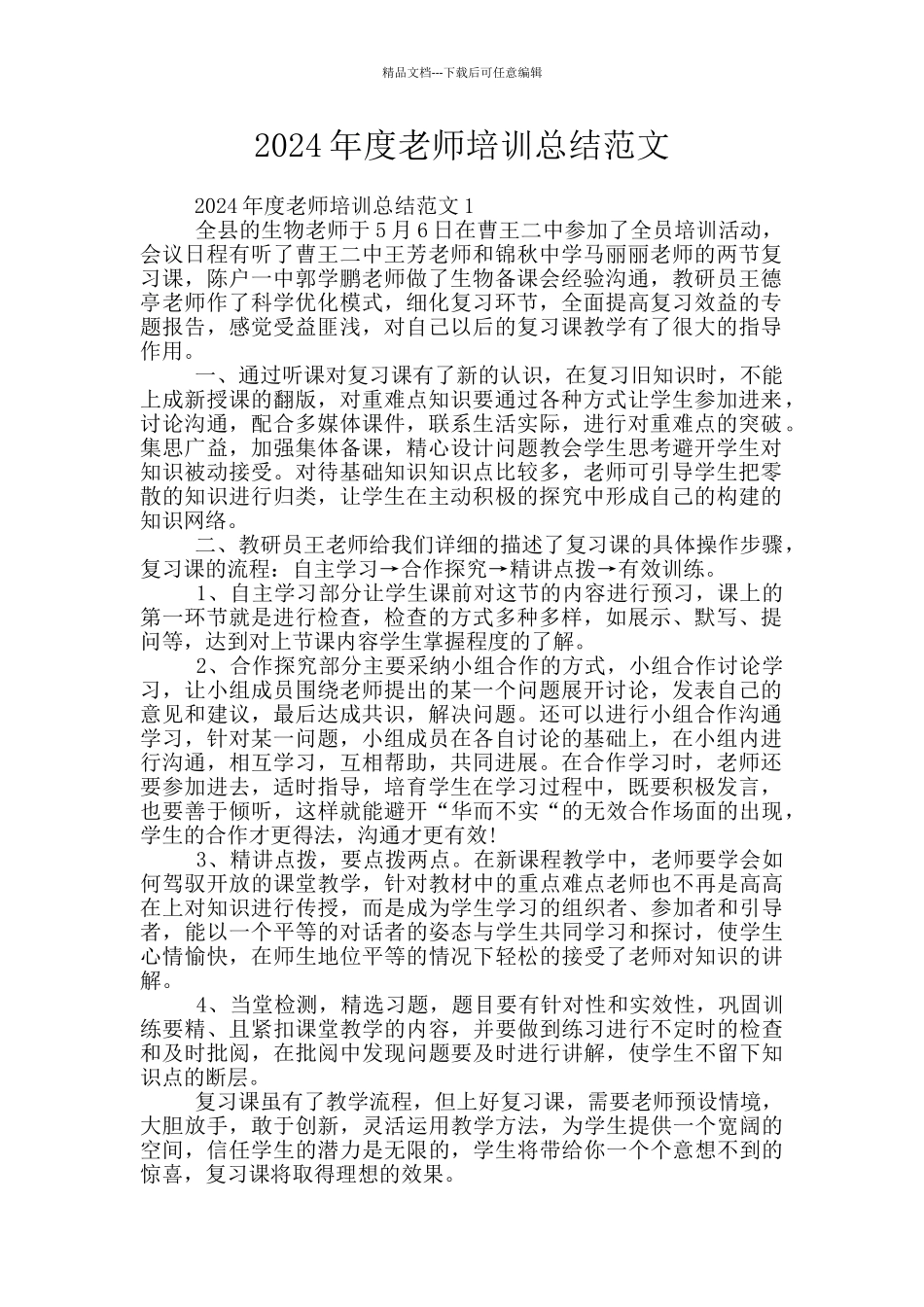 2024年度教师培训总结范文_第1页