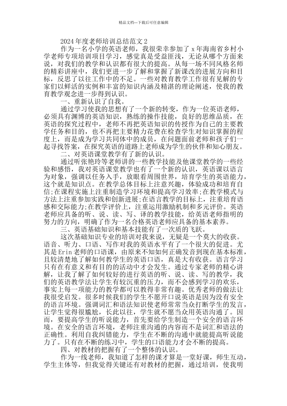 2024年度教师培训总结范文_第2页