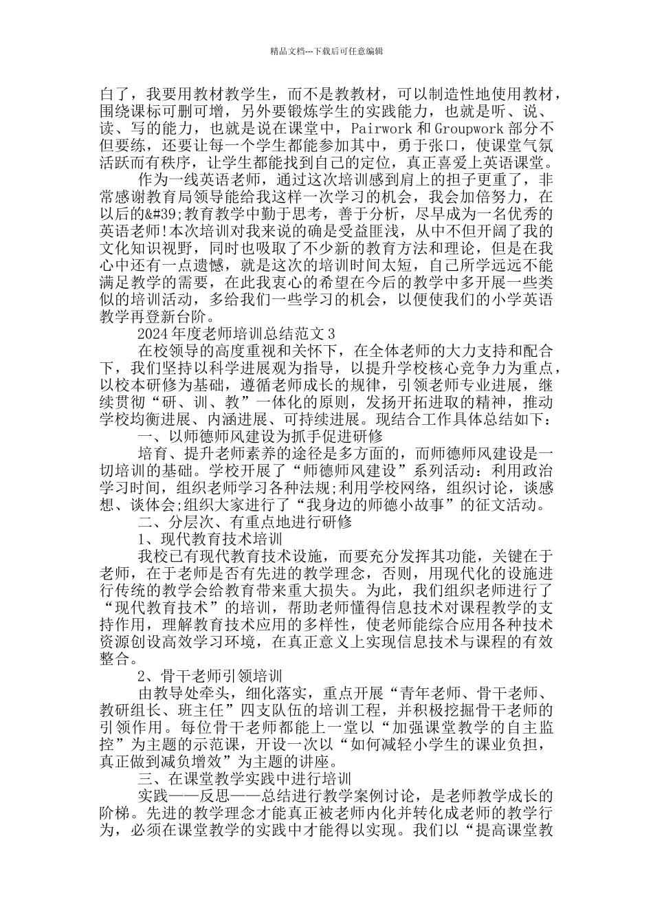 2024年度教师培训总结范文_第3页