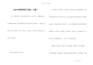 2024年度教师实习总结（十篇）