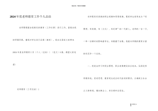 2024年度教师德育工作个人总结