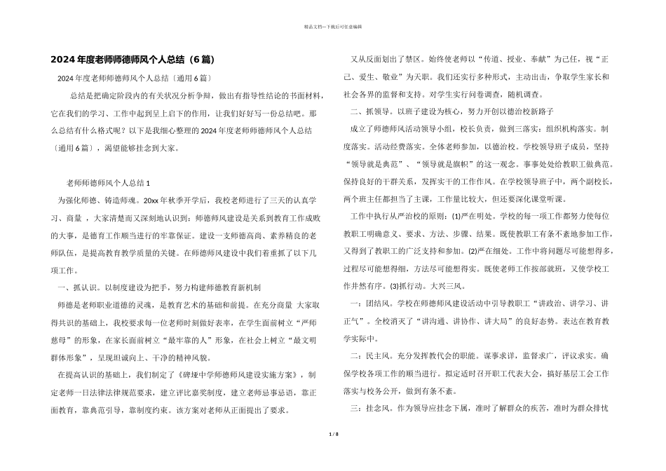 2024年度教师师德师风个人总结（6篇）_第1页