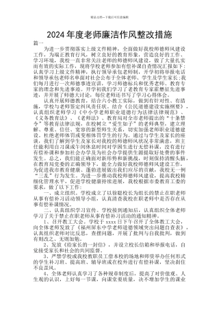 2024年度教师廉洁作风整改措施