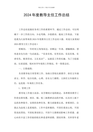 2024年度教导主任工作总结