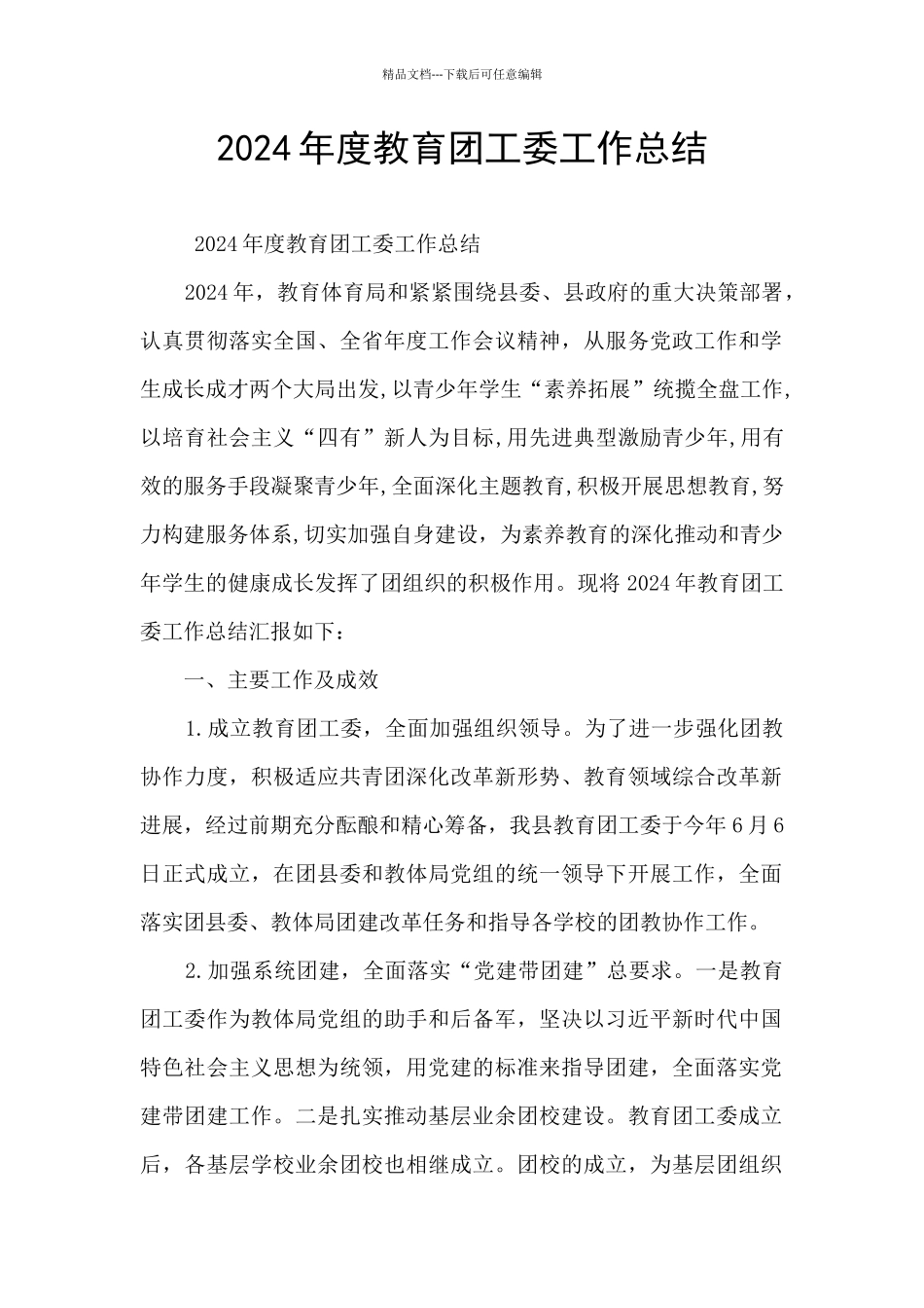 2024年度教育团工委工作总结_第1页