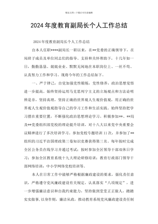2024年度教育副局长个人工作总结
