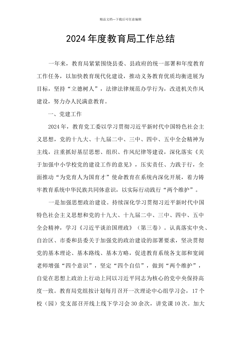 2024年度教育局工作总结_第1页