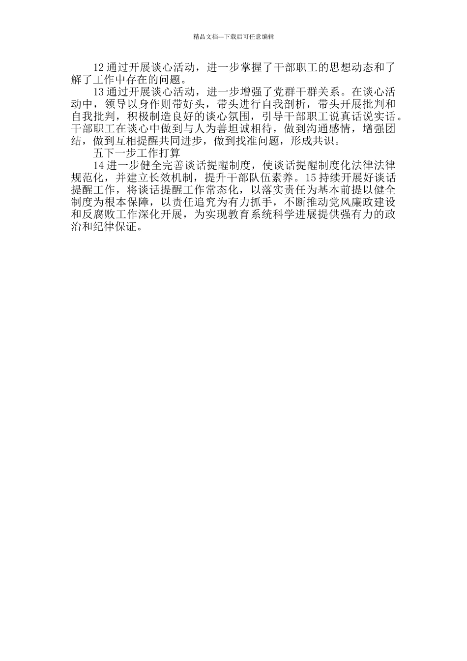 2024年度教育局谈话提醒工作总结_第2页