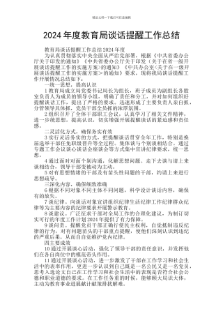 2024年度教育局谈话提醒工作总结
