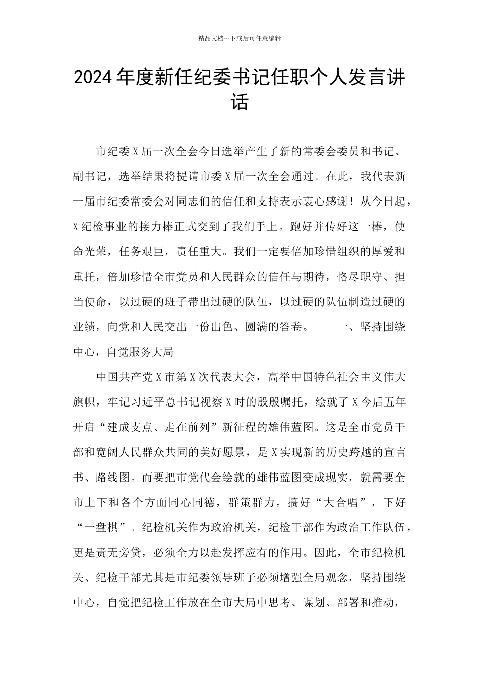 2024年度新任纪委书记任职个人发言讲话_第1页