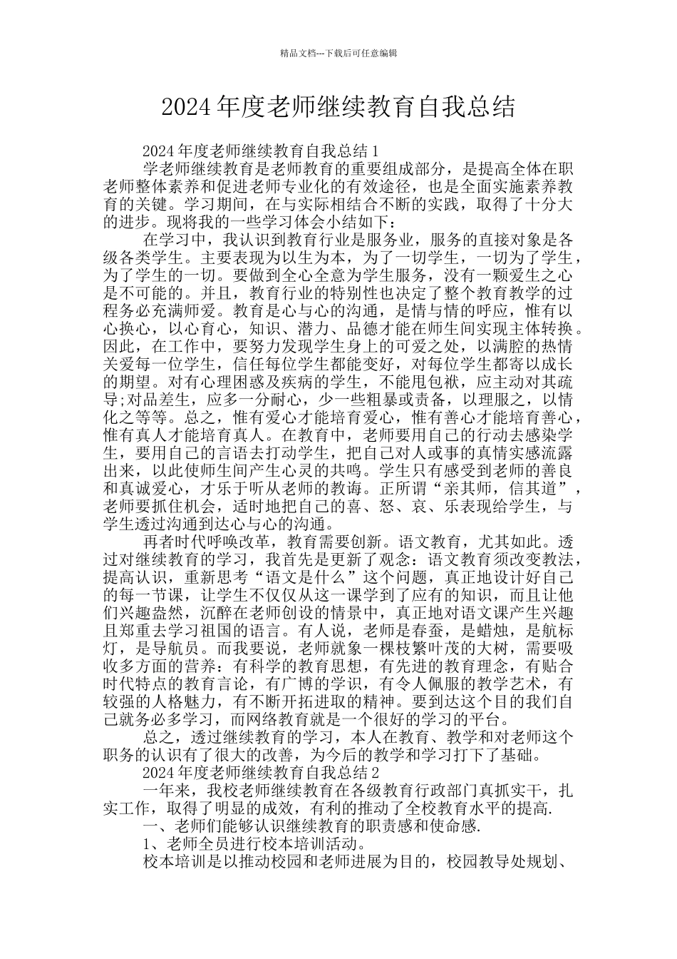 2024年度教师继续教育自我总结_第1页