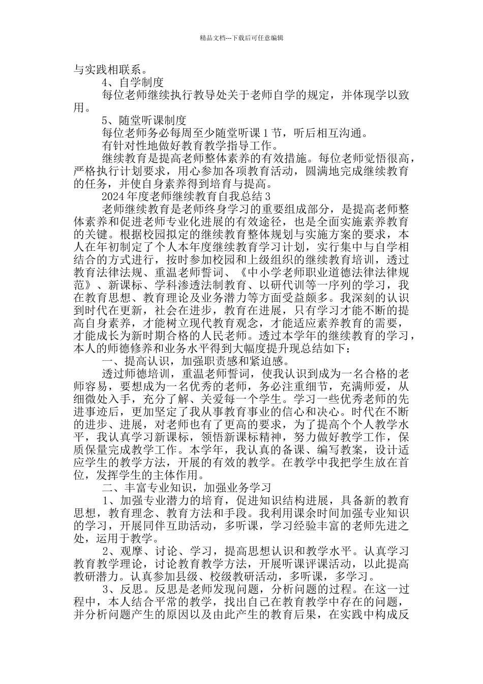 2024年度教师继续教育自我总结_第3页
