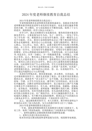 2024年度教师继续教育自我总结