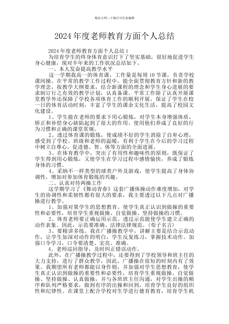2024年度教师教育方面个人总结_第1页