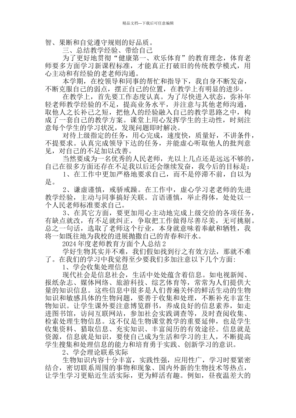 2024年度教师教育方面个人总结_第2页