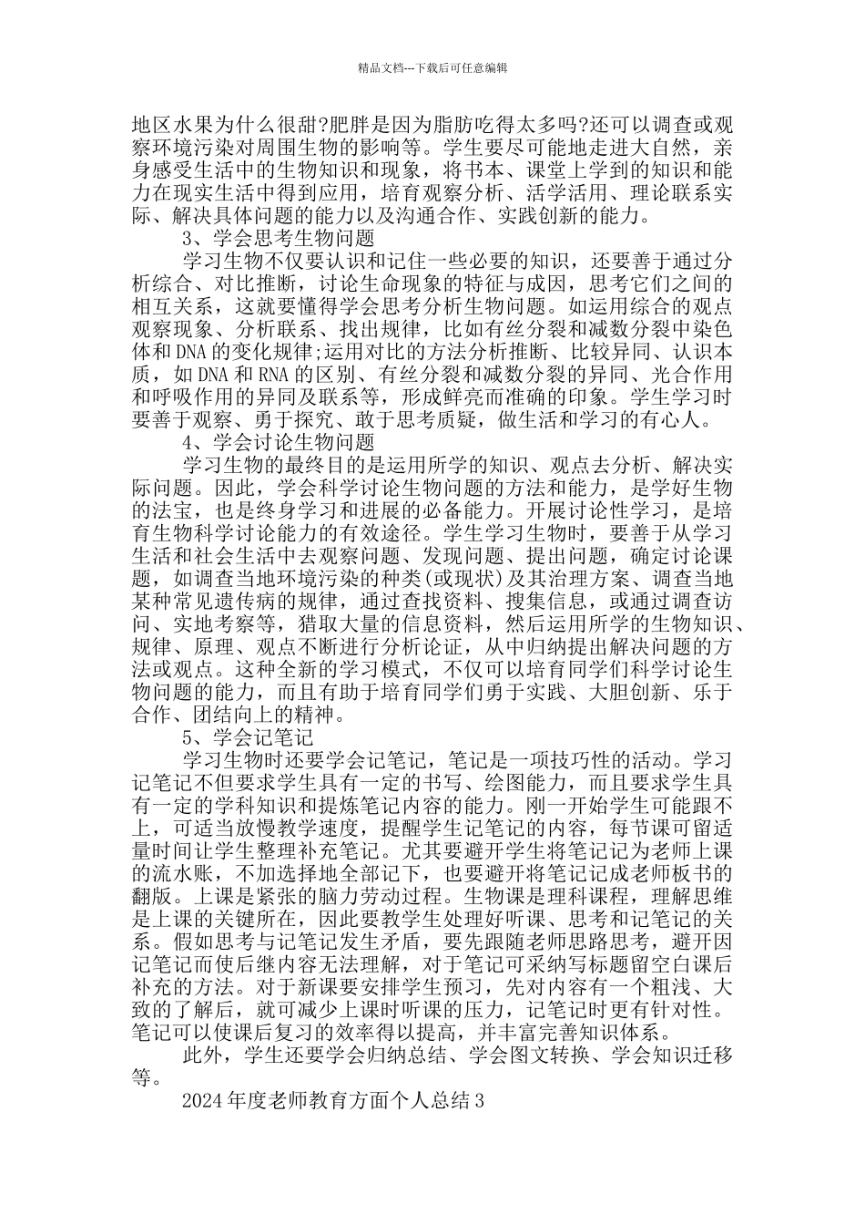 2024年度教师教育方面个人总结_第3页