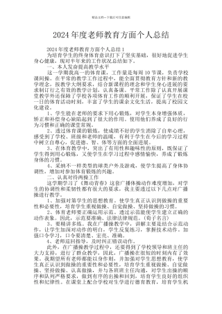 2024年度教师教育方面个人总结