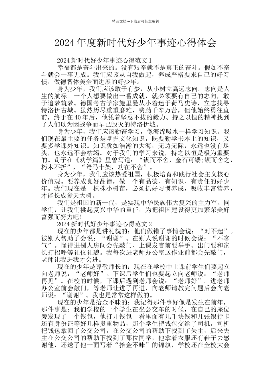 2024年度新时代好少年事迹心得体会_第1页