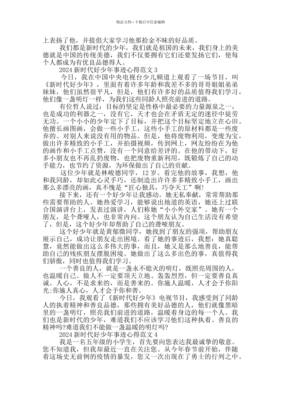 2024年度新时代好少年事迹心得体会_第2页