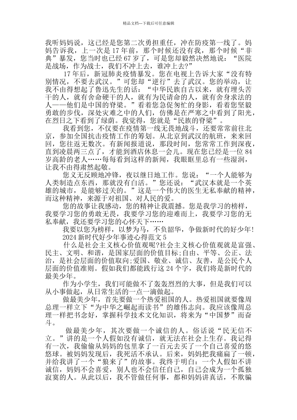 2024年度新时代好少年事迹心得体会_第3页