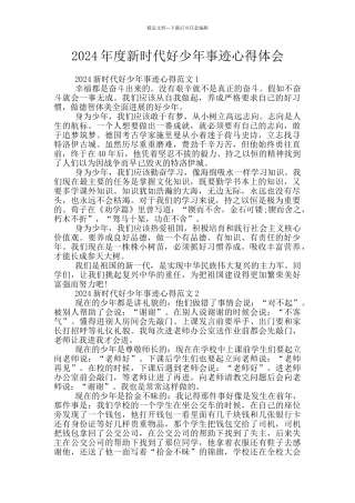 2024年度新时代好少年事迹心得体会