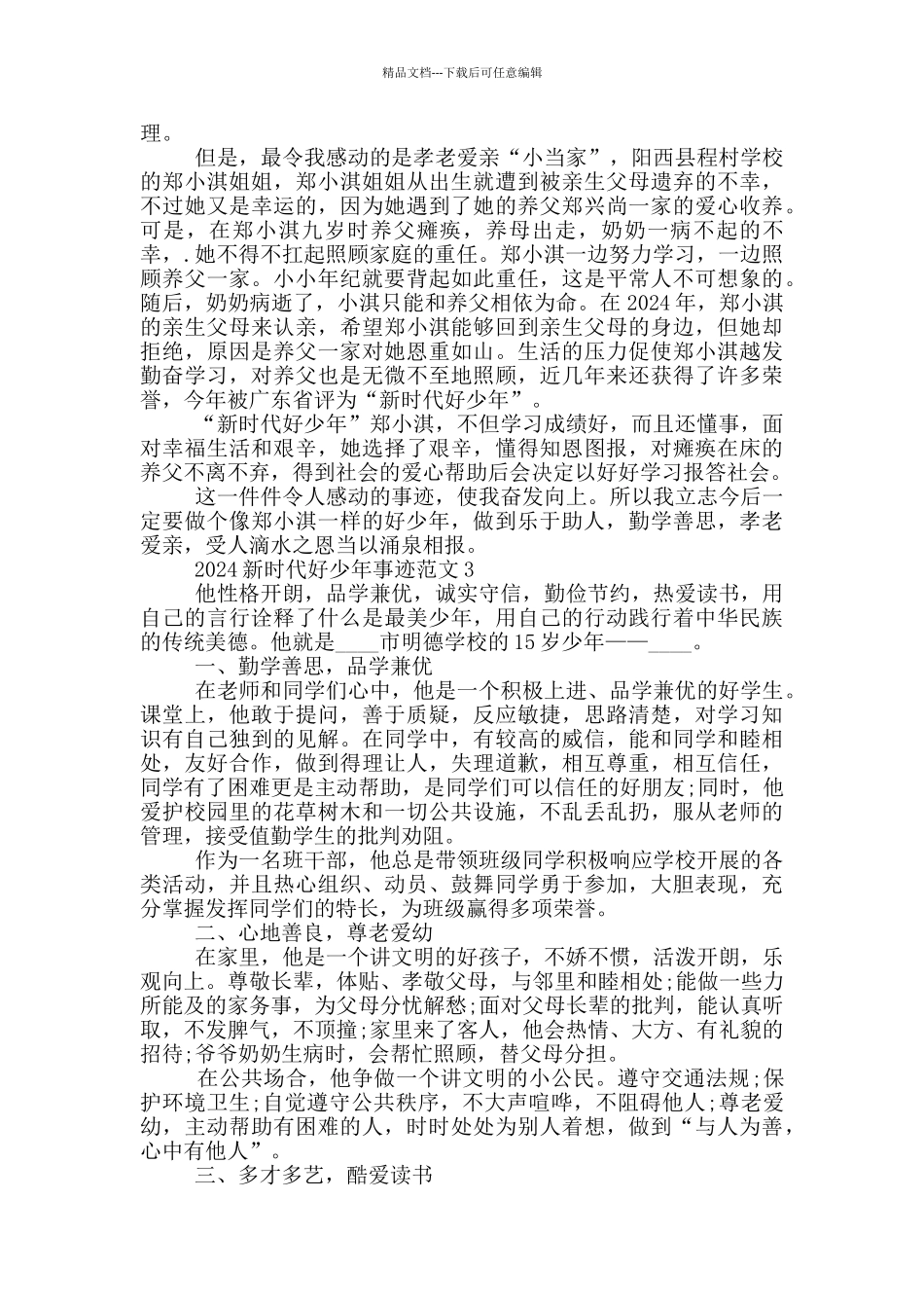 2024年度新时代好少年事迹心得范文_第2页