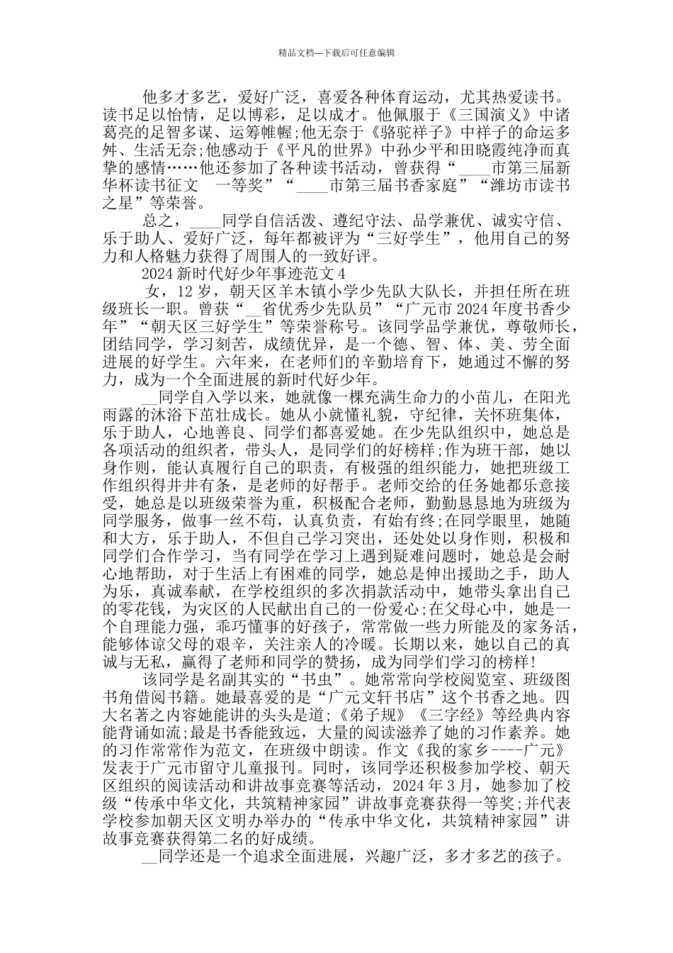 2024年度新时代好少年事迹心得范文_第3页