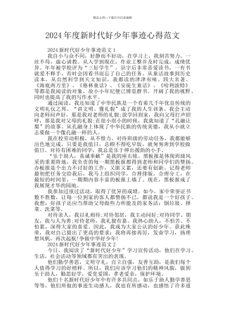 2024年度新时代好少年事迹心得范文