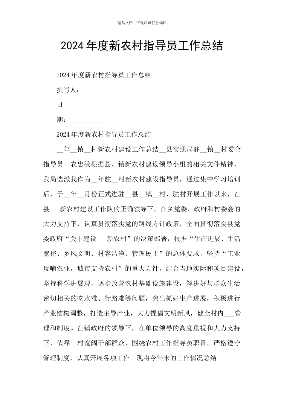 2024年度新农村指导员工作总结_第1页