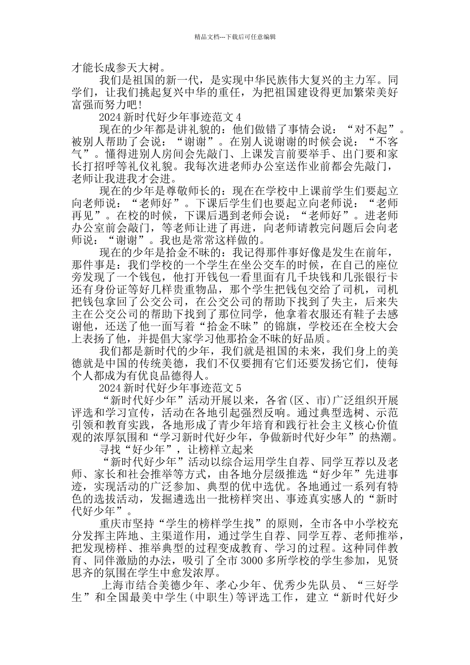 2024年度新时代好少年事迹观后感心得范文_第3页