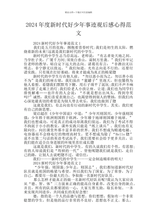 2024年度新时代好少年事迹观后感心得范文