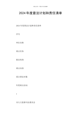 2024年度普法计划和责任清单