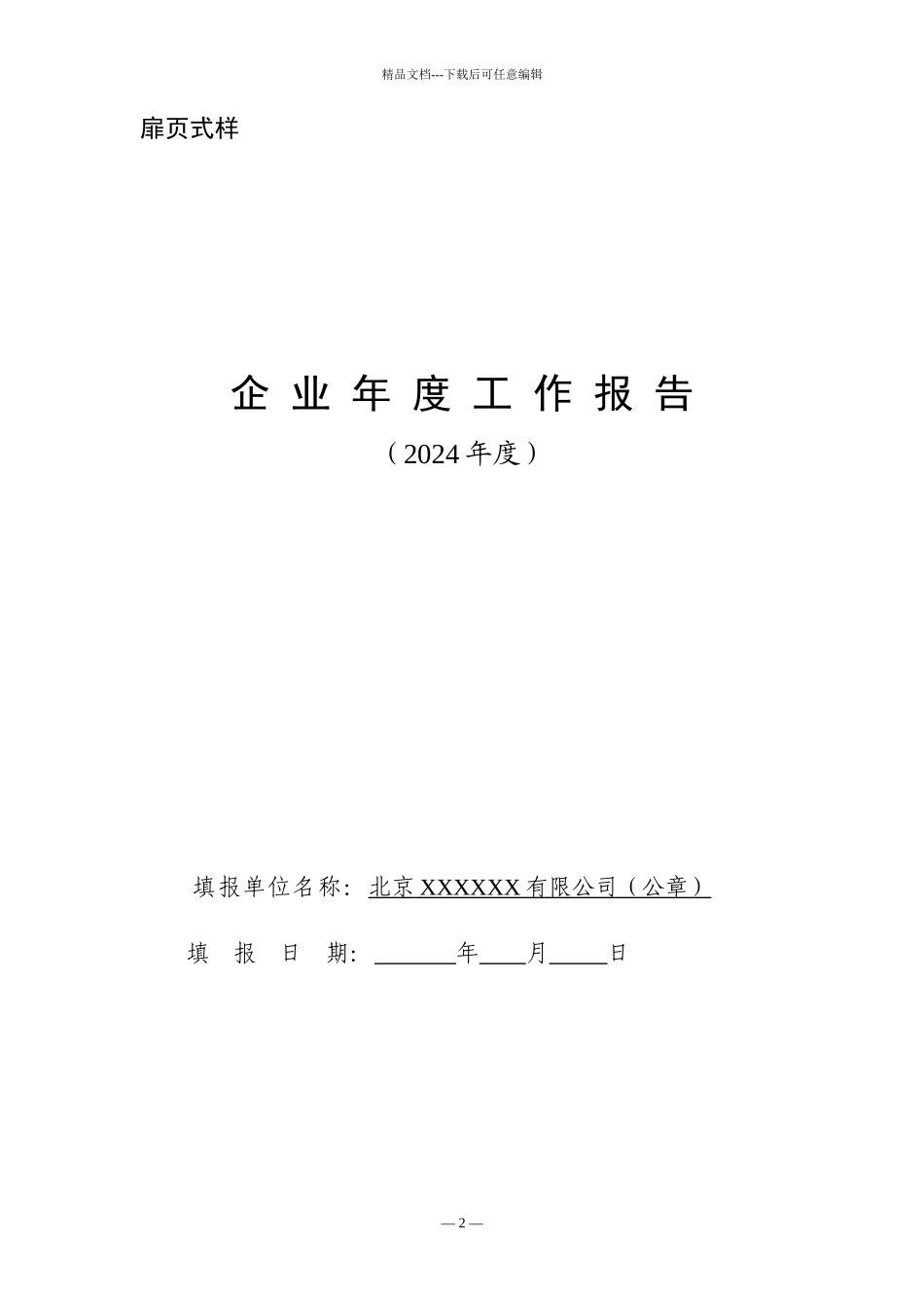 2024年度最新《企业年度工作报告》模板_第2页