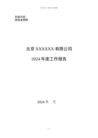 2024年度最新《企业年度工作报告》模板